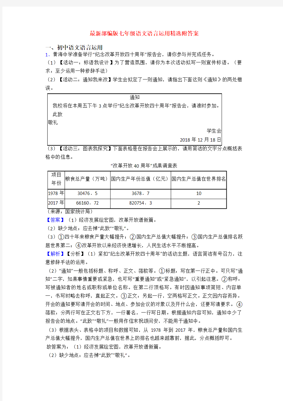 最新部编版七年级语文语言运用精选附答案