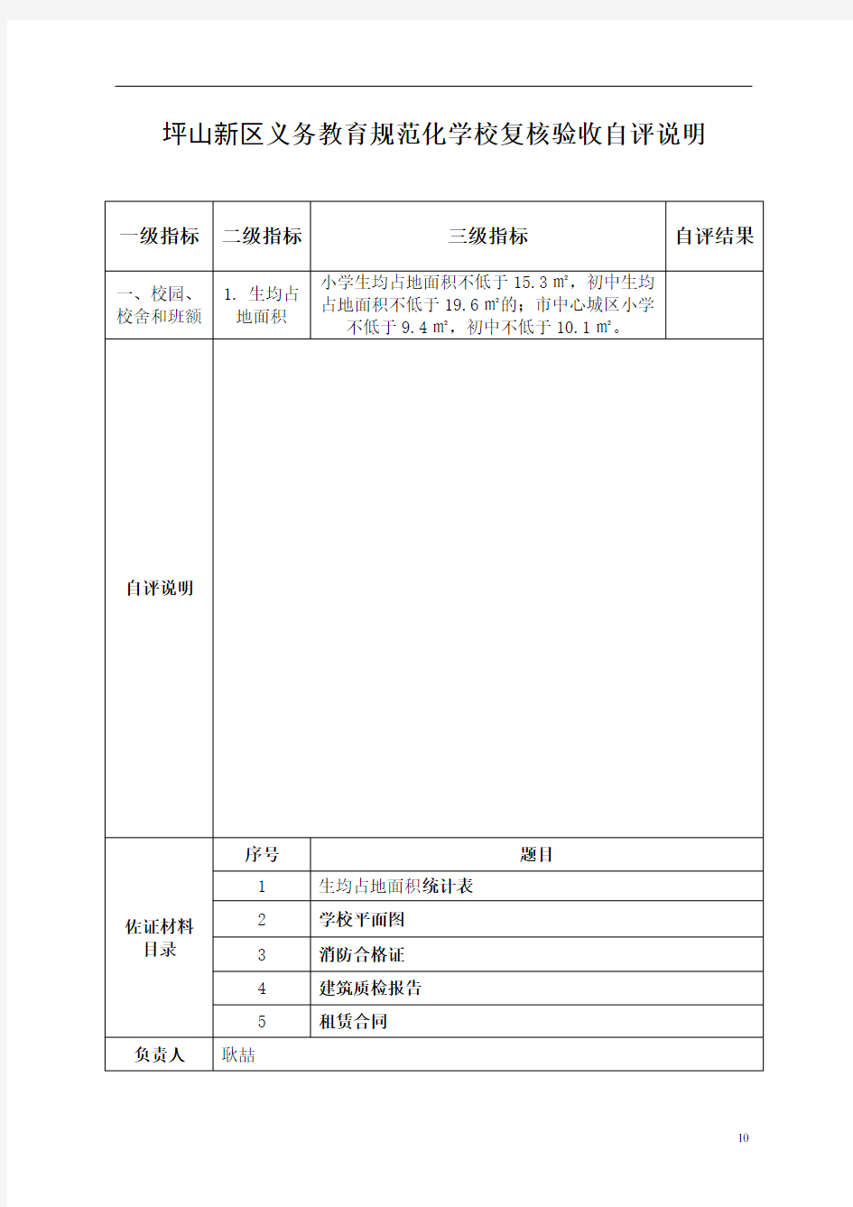 [小学]义务教育规范化学校验收指标体系自评说明解析