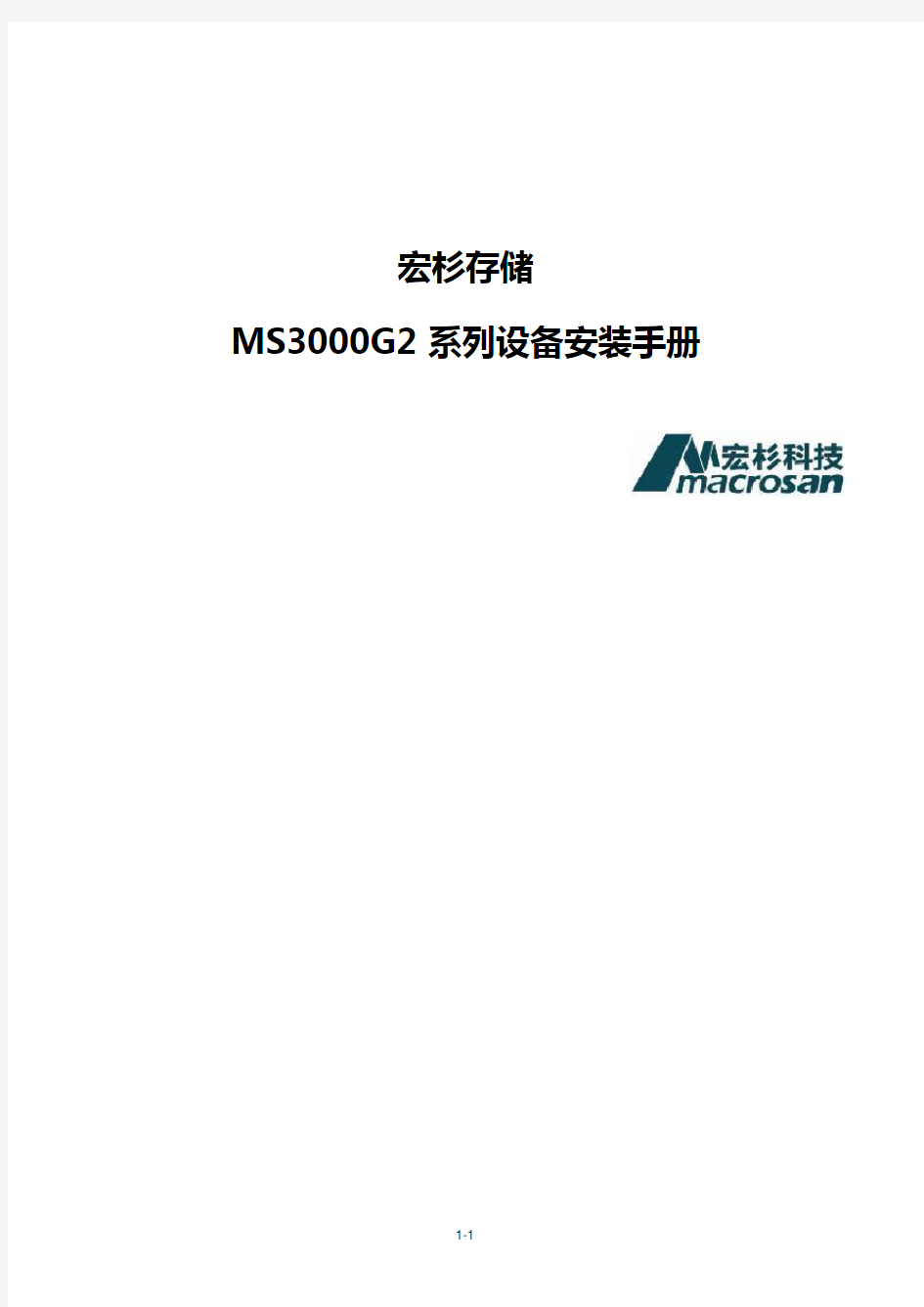 宏杉存储MS3000系列设备安装手册