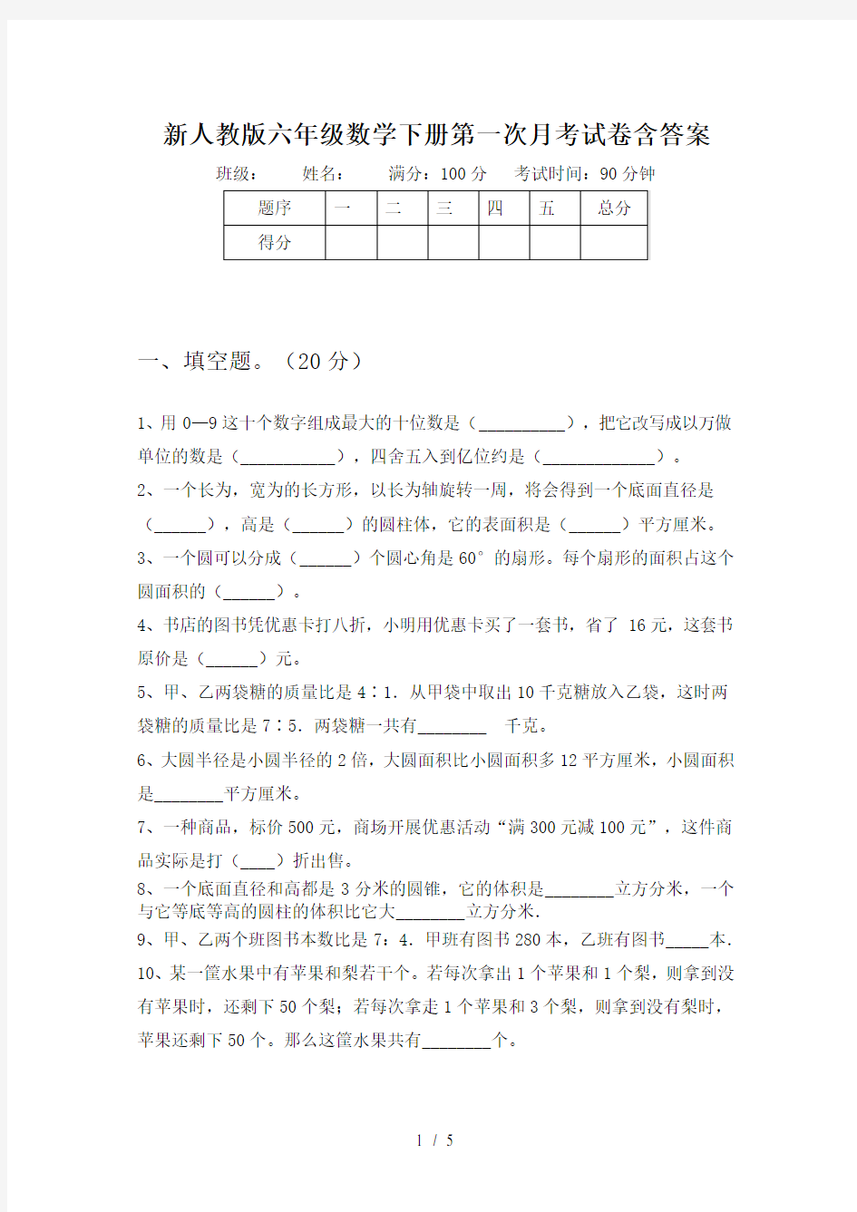 新人教版六年级数学下册第一次月考试卷含答案