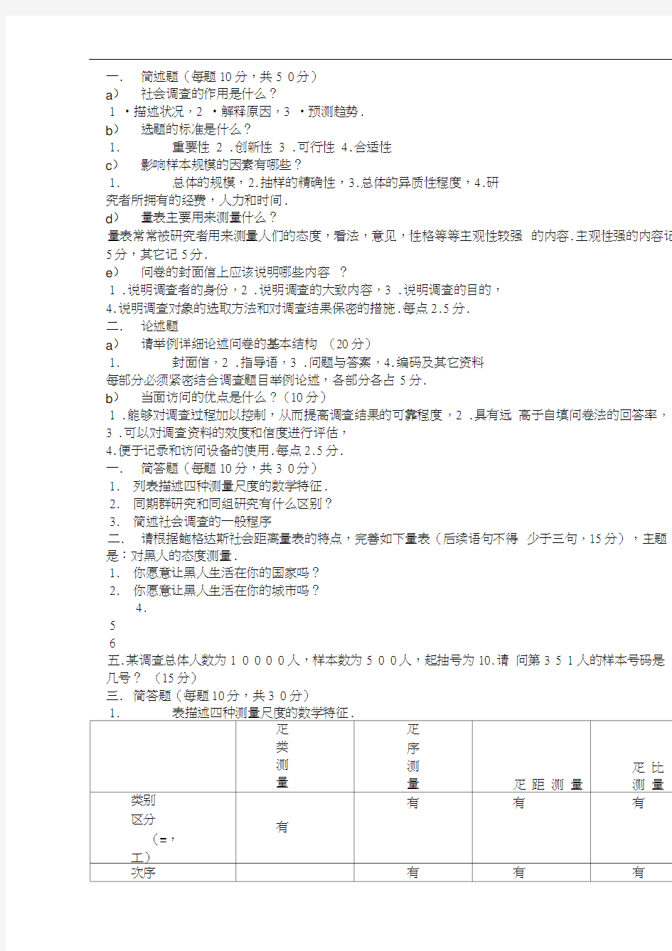 社会调查方法试题库