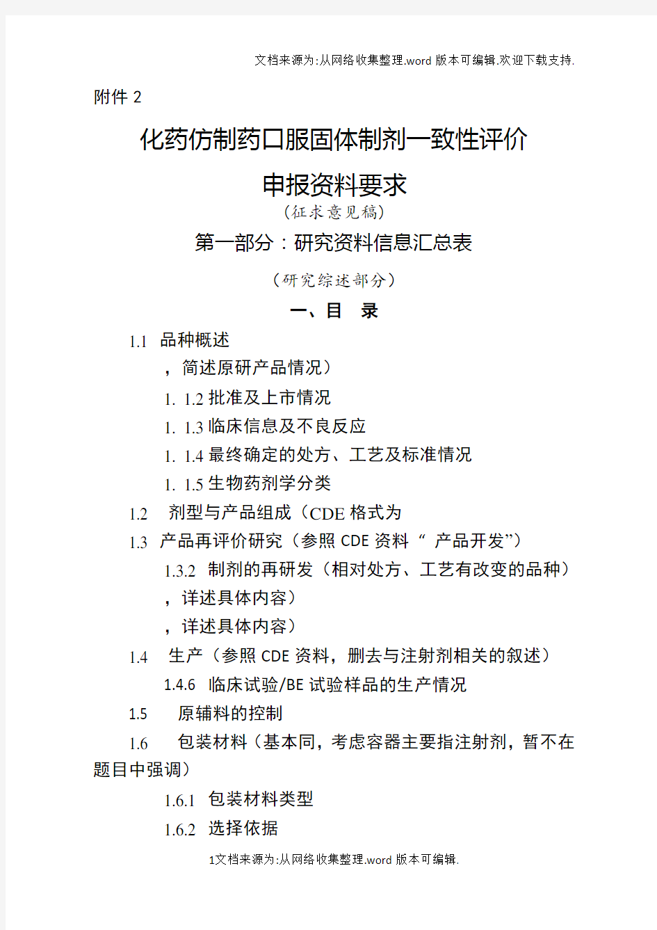 2.化学药品仿制药口服固体制剂一致性评价申报资料要求(征求意见稿)