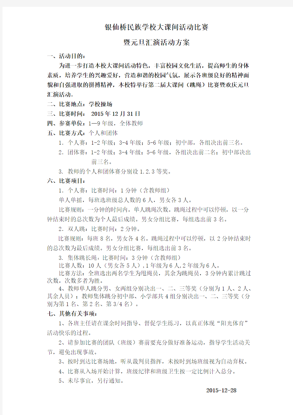 2015年跳绳比赛暨欢庆元旦活动方案