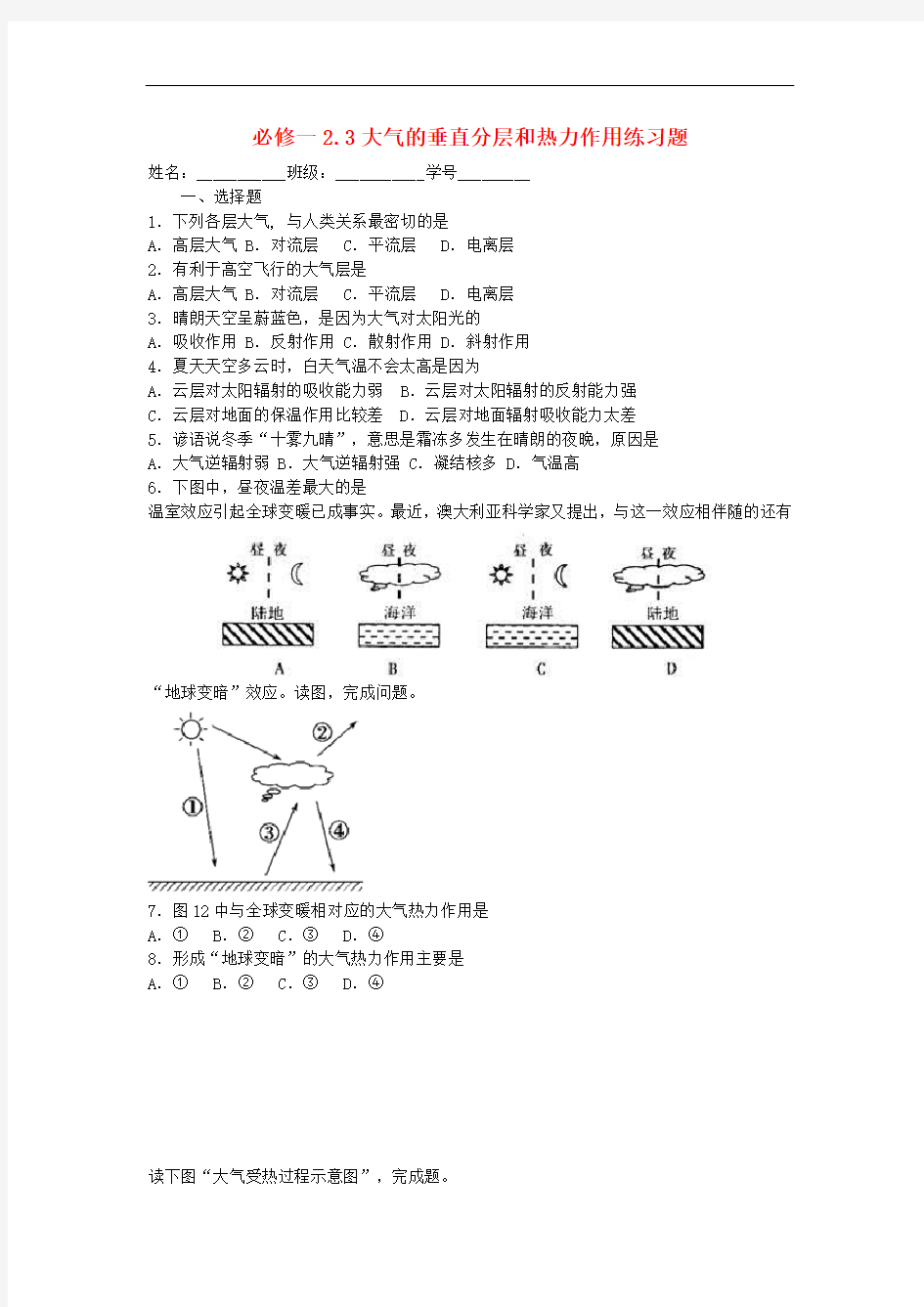 大气的垂直分层和热力作用练习题