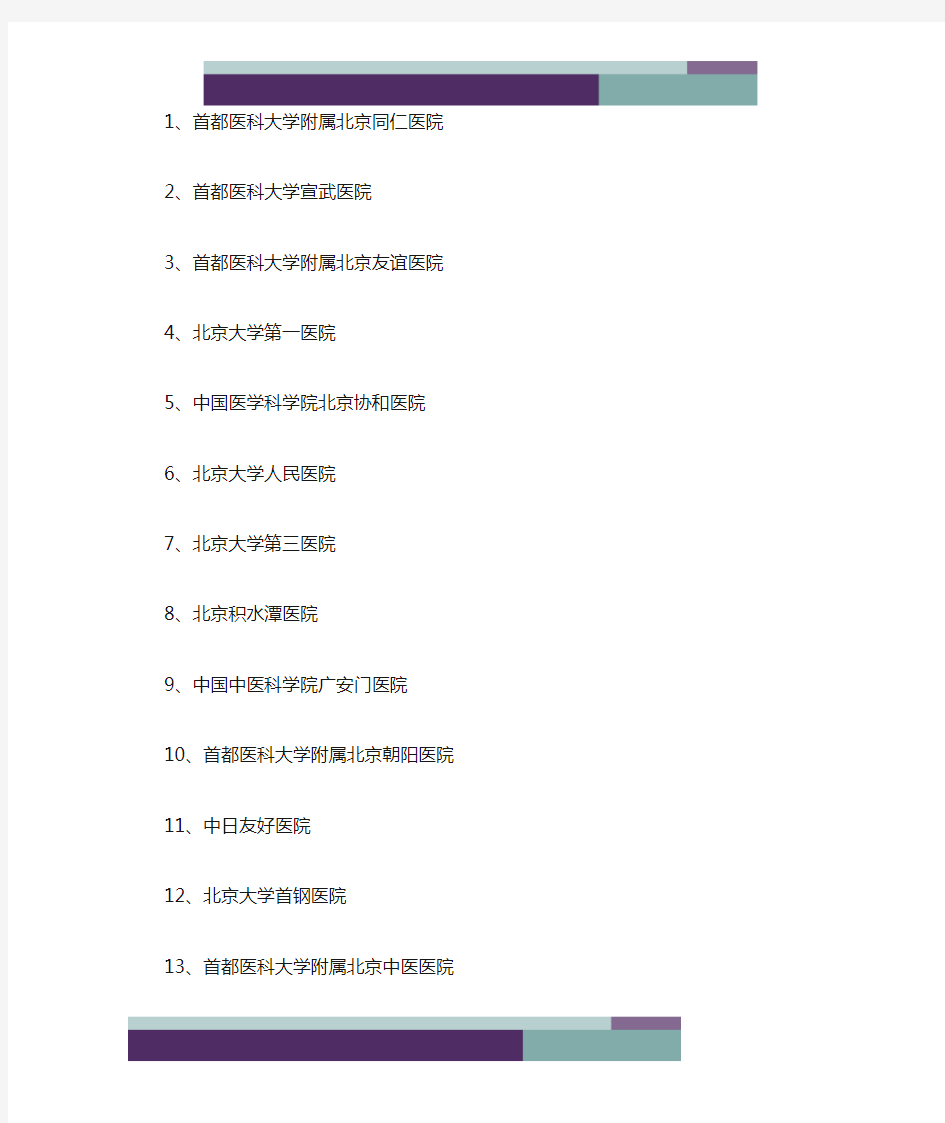 ……北京19所A类定点医疗机构名单