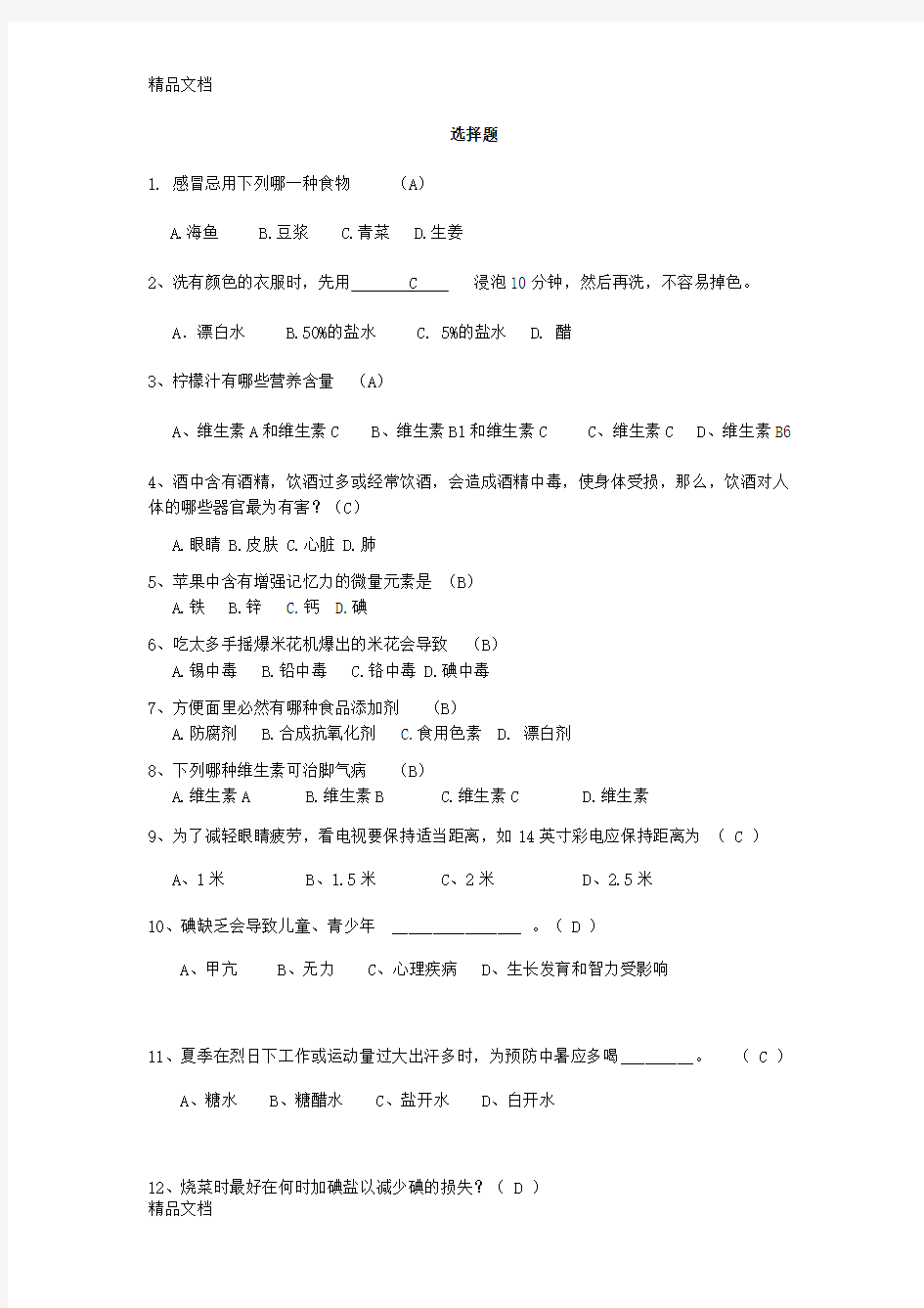 最新生活小常识竞赛选择题资料