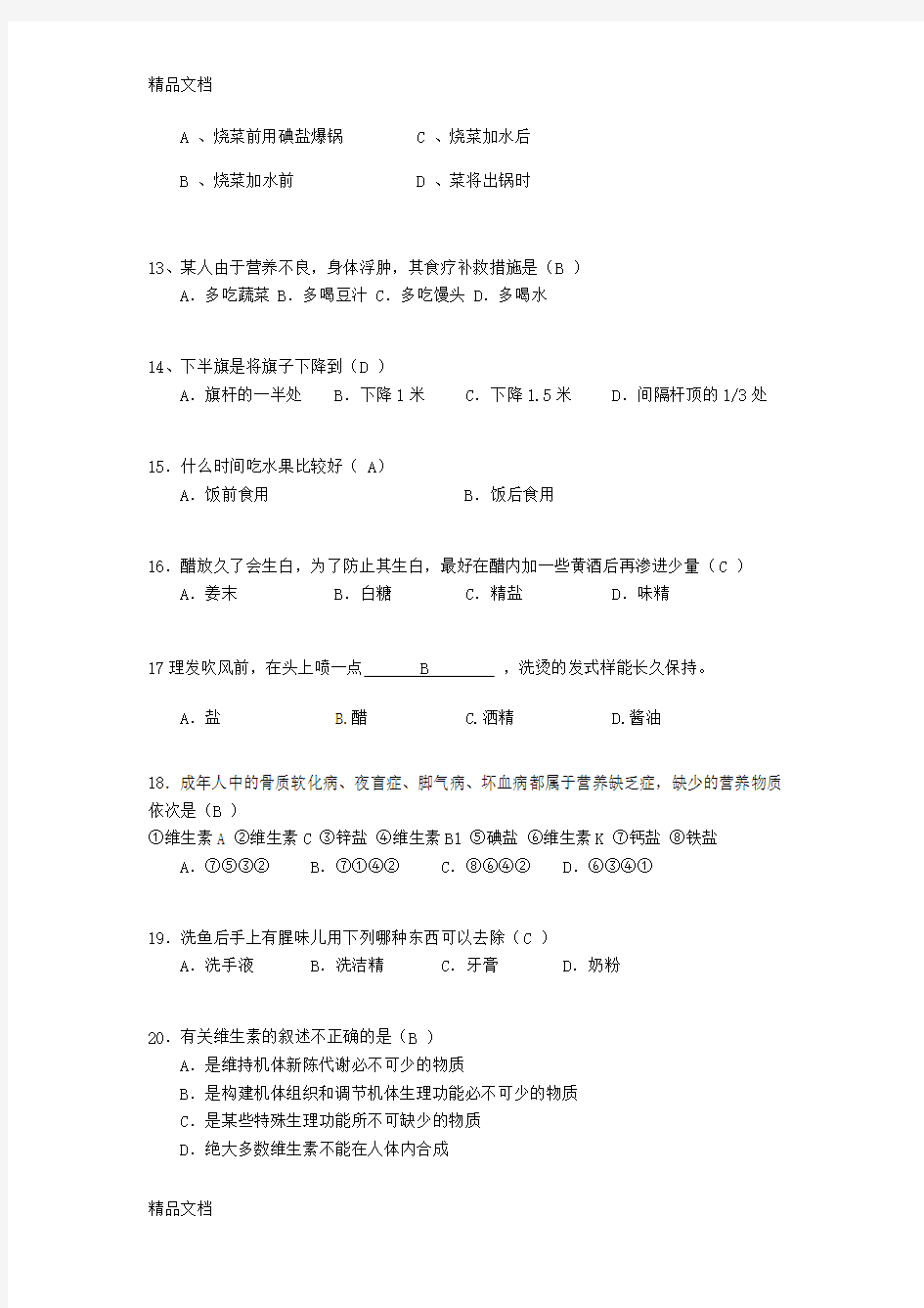 最新生活小常识竞赛选择题资料