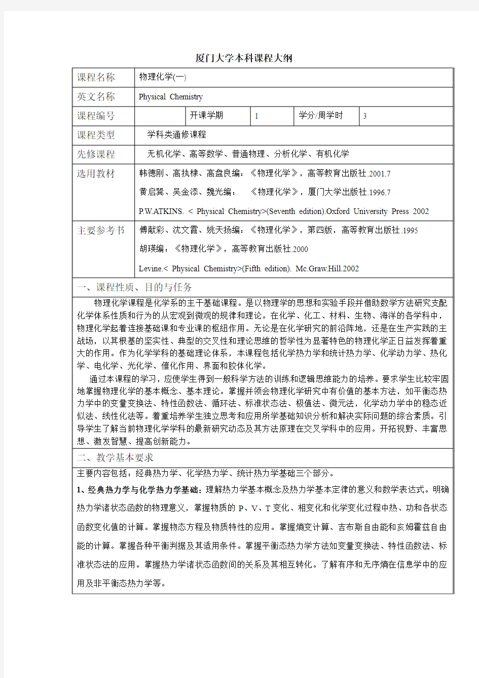 厦门大学本科课程大纲-厦门大学化学化工学院