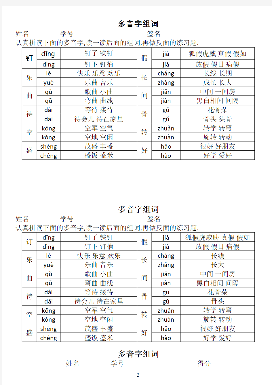 二年级下册多音字组词