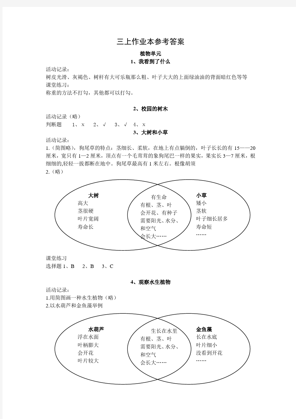 小学三年级科学作业本答案