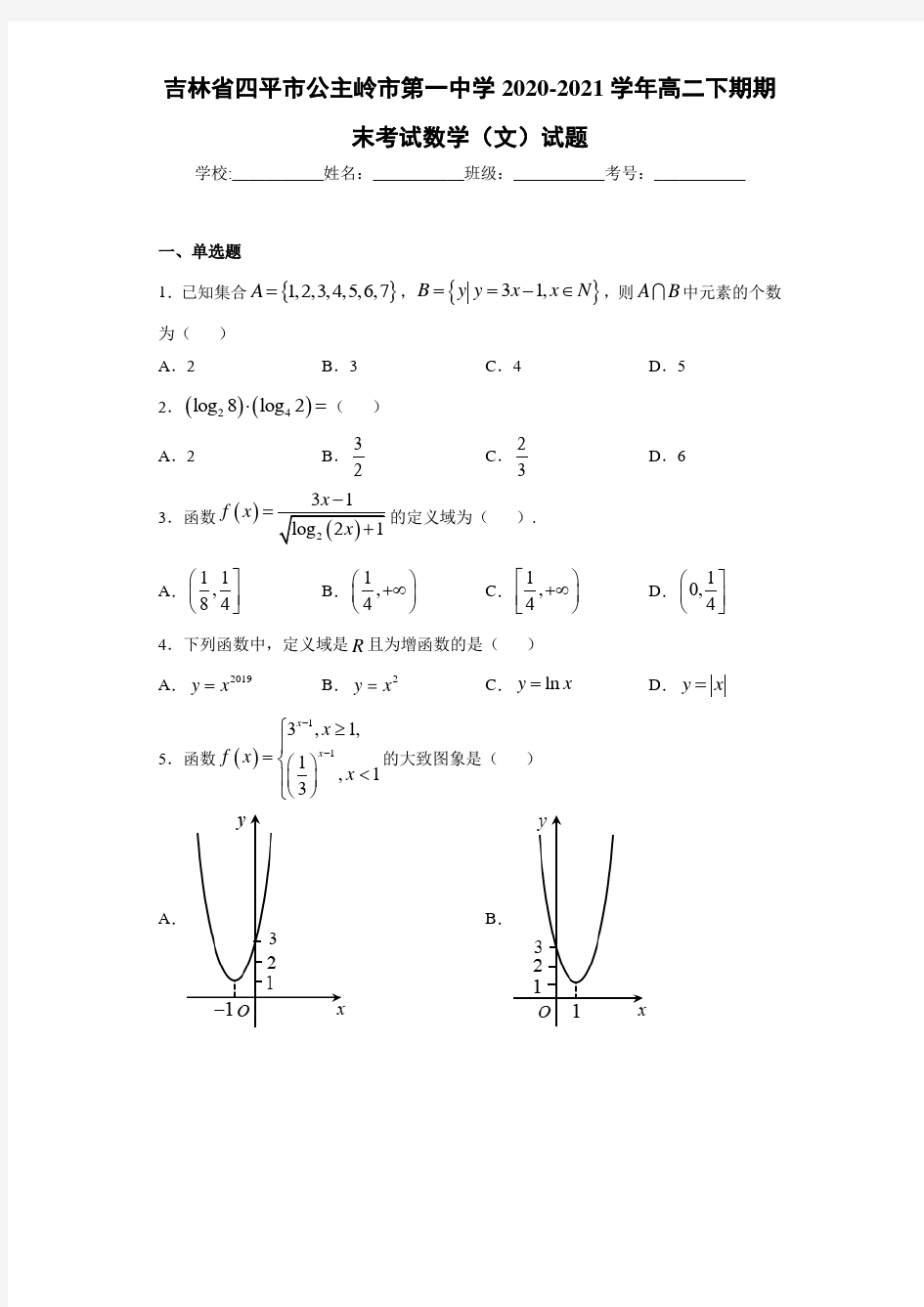 吉林省四平市公主岭市第一中学2020-2021学年高二下期期末考试数学(文)试题