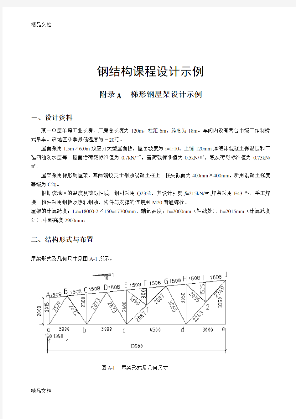 (整理)18米跨度钢结构课程设计-示例.