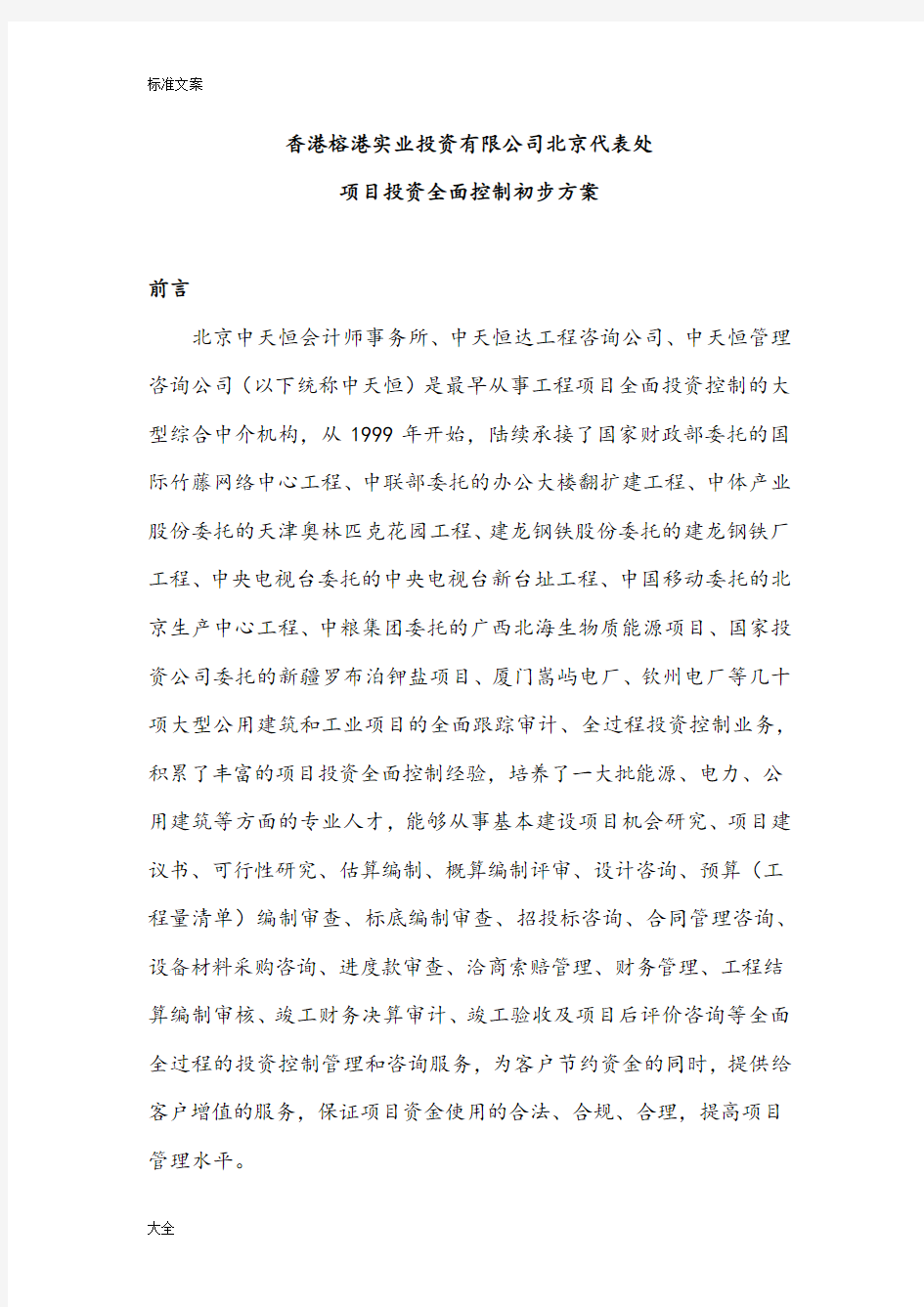 项目投资全面控制初步方案设计