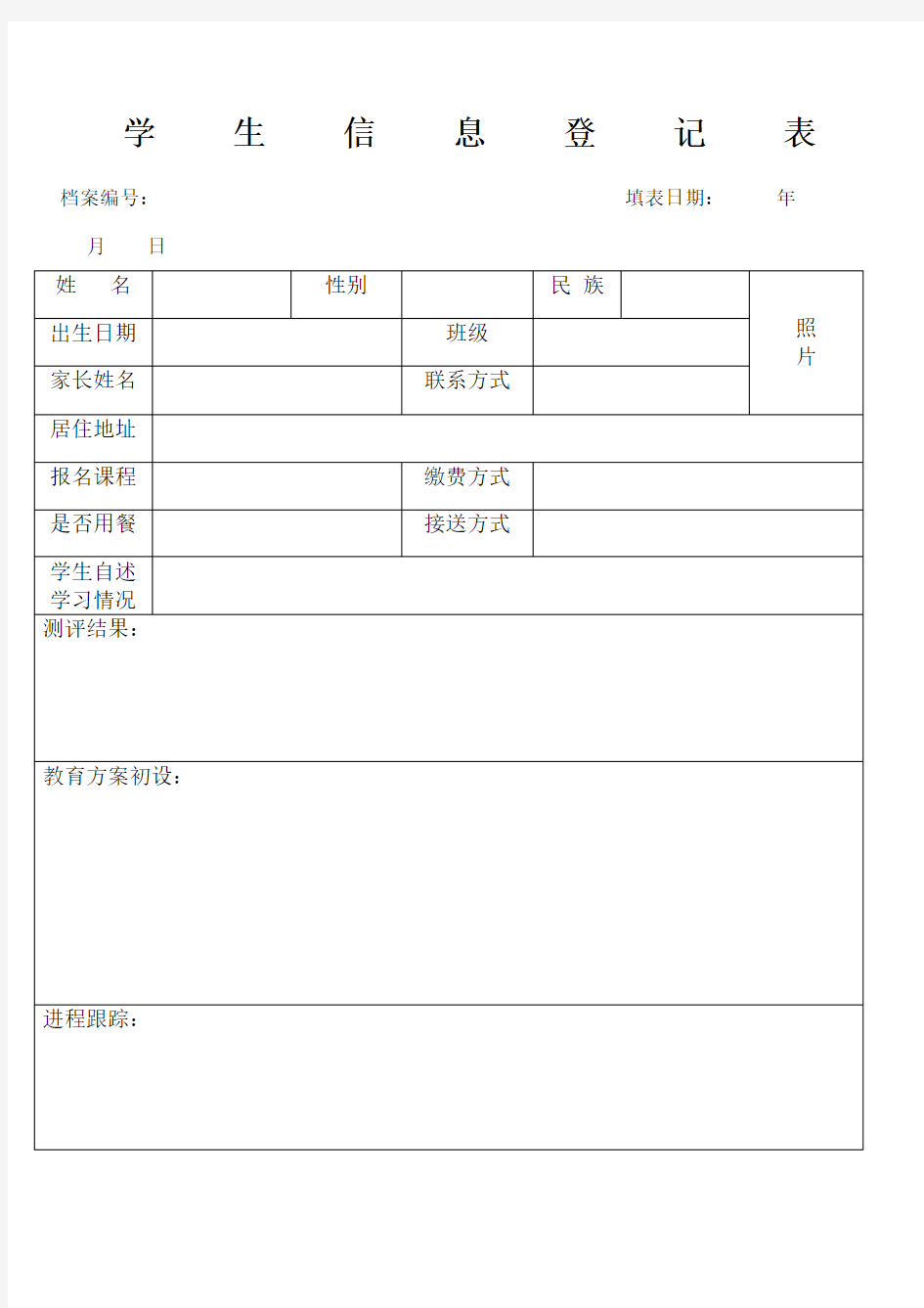 培训辅导机构学生学员个人信息登记表