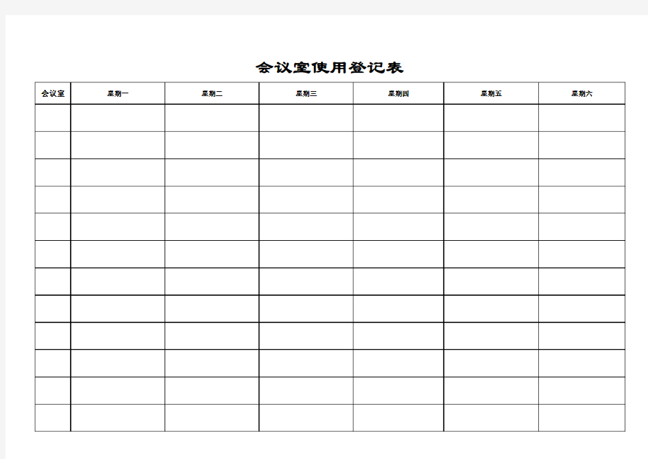 会议室使用登记表