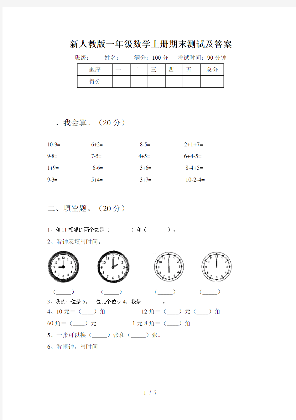 新人教版一年级数学上册期末测试及答案