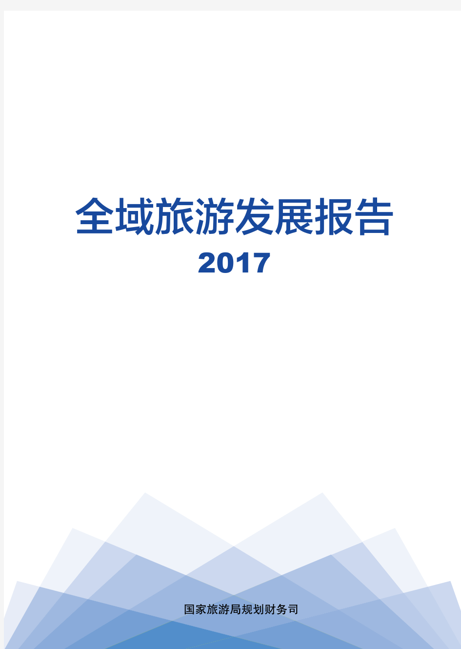 2017全域旅游发展报告(国家旅游局)