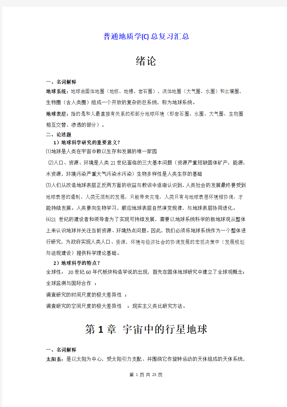 普通地质学课后习题答案