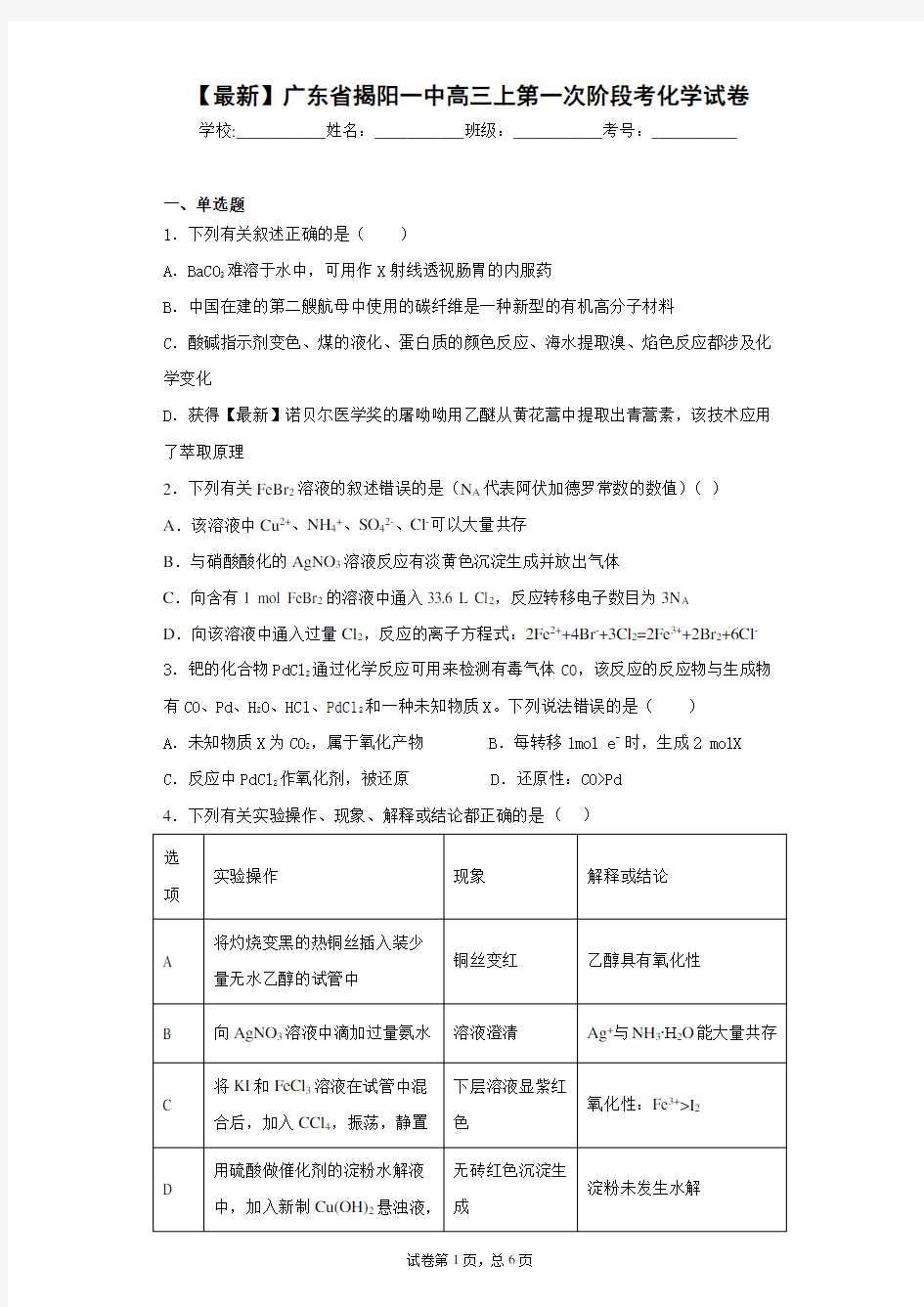 2021届广东省揭阳一中高三上第一次阶段考化学试卷