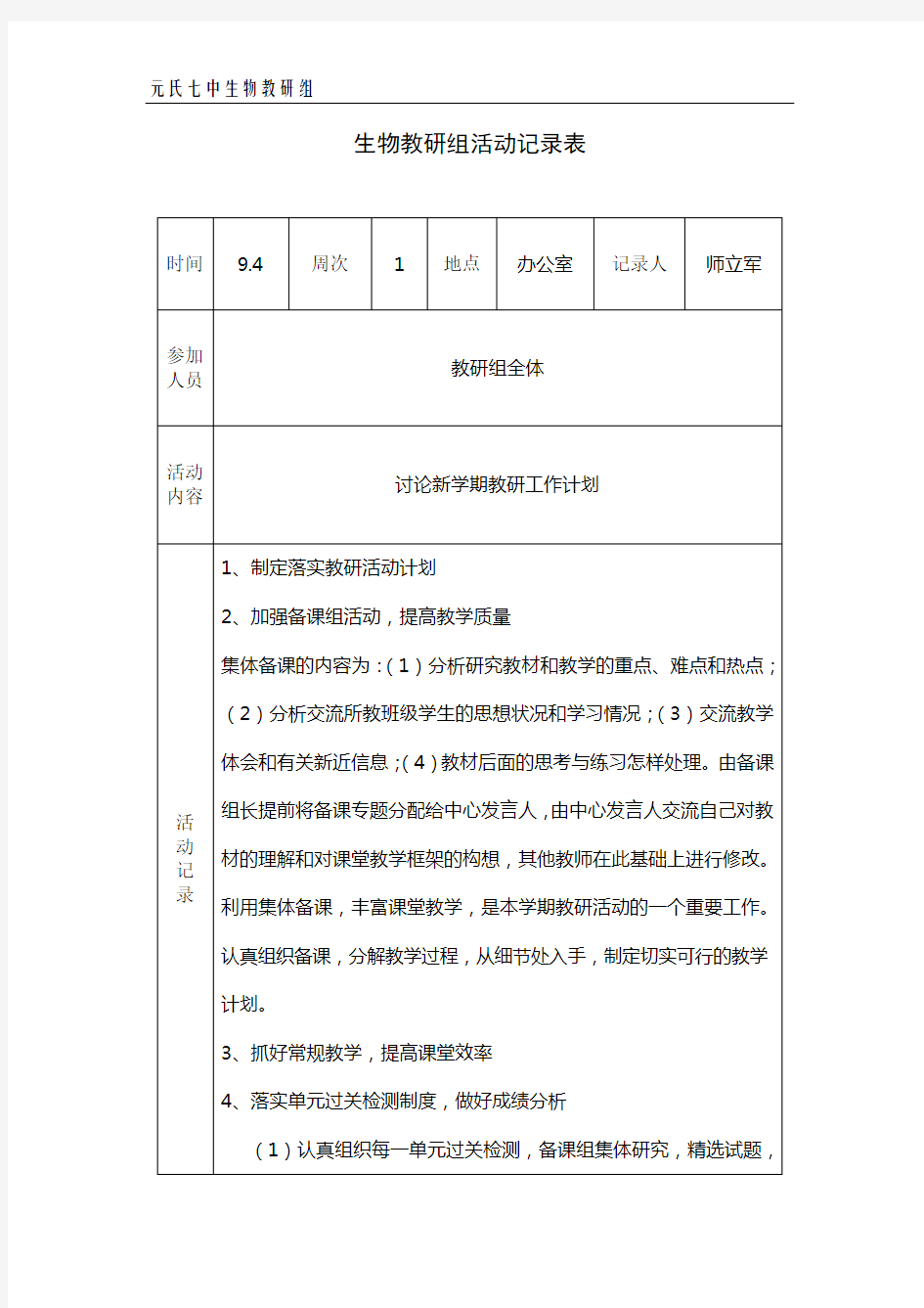 (完整版)生物教研组活动记录