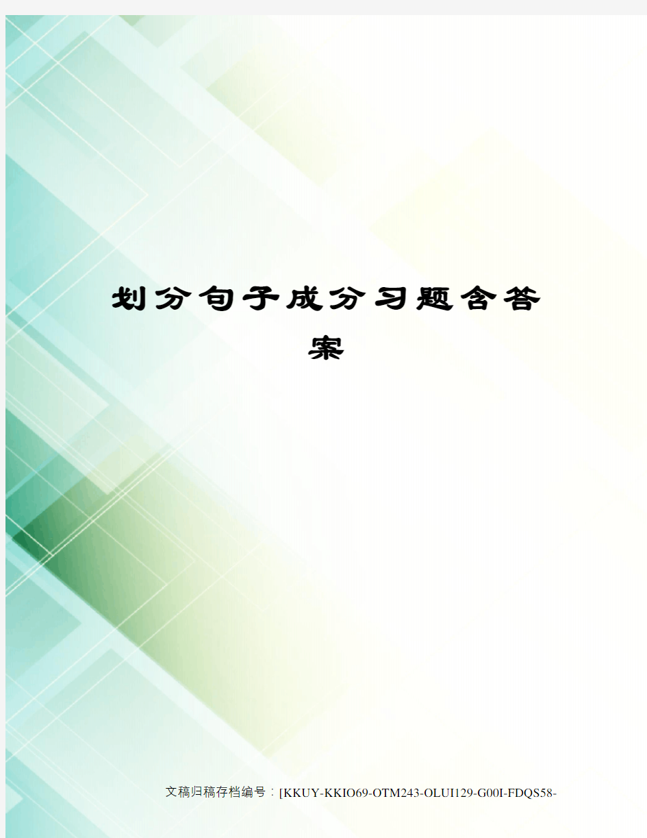 划分句子成分习题含答案(终审稿)