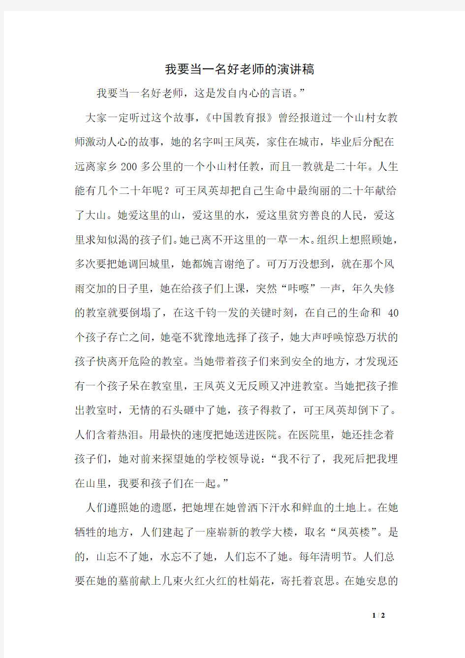 我要当一名好老师的演讲稿