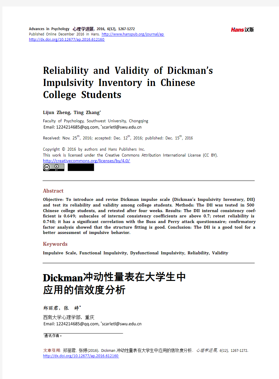 Dickman冲动性量表在大学生中应用的信效度分析