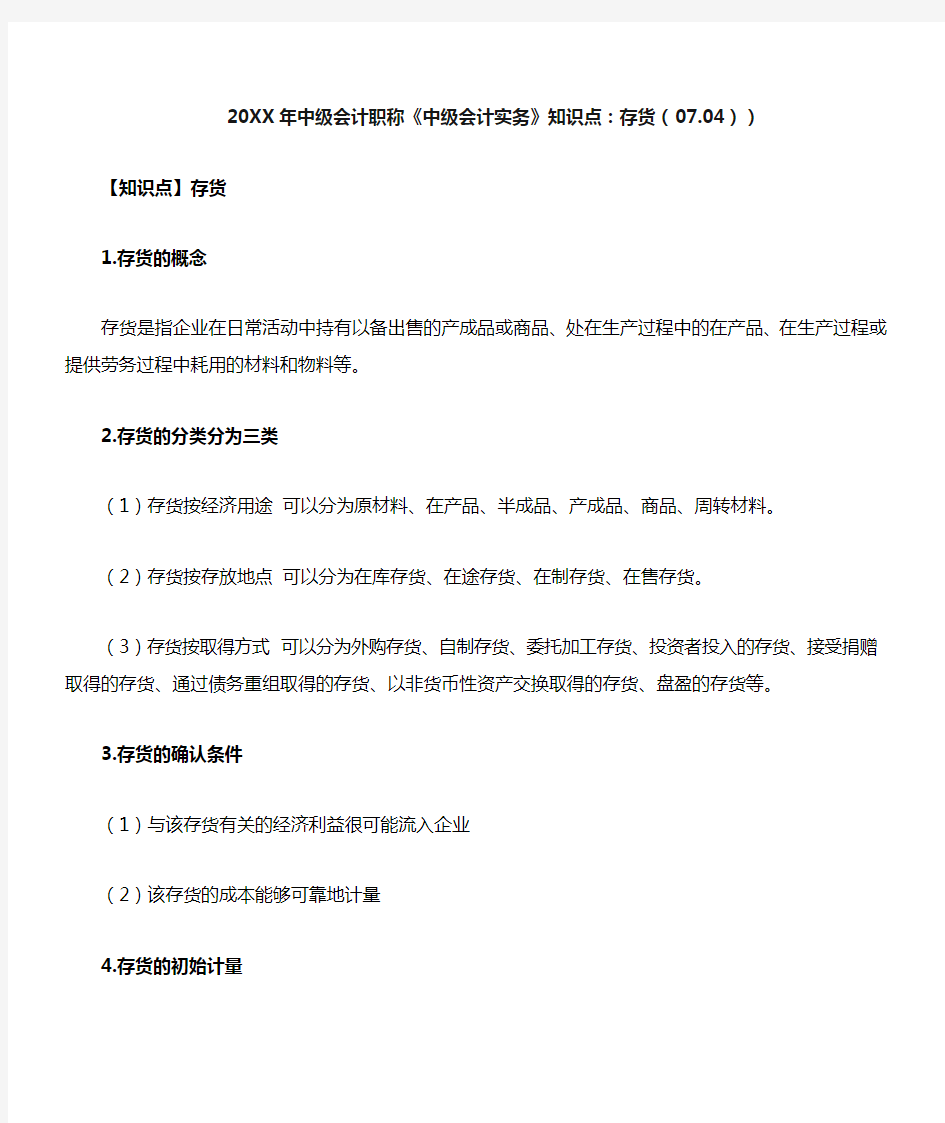 中级会计职称《中级会计实务》知识点存货