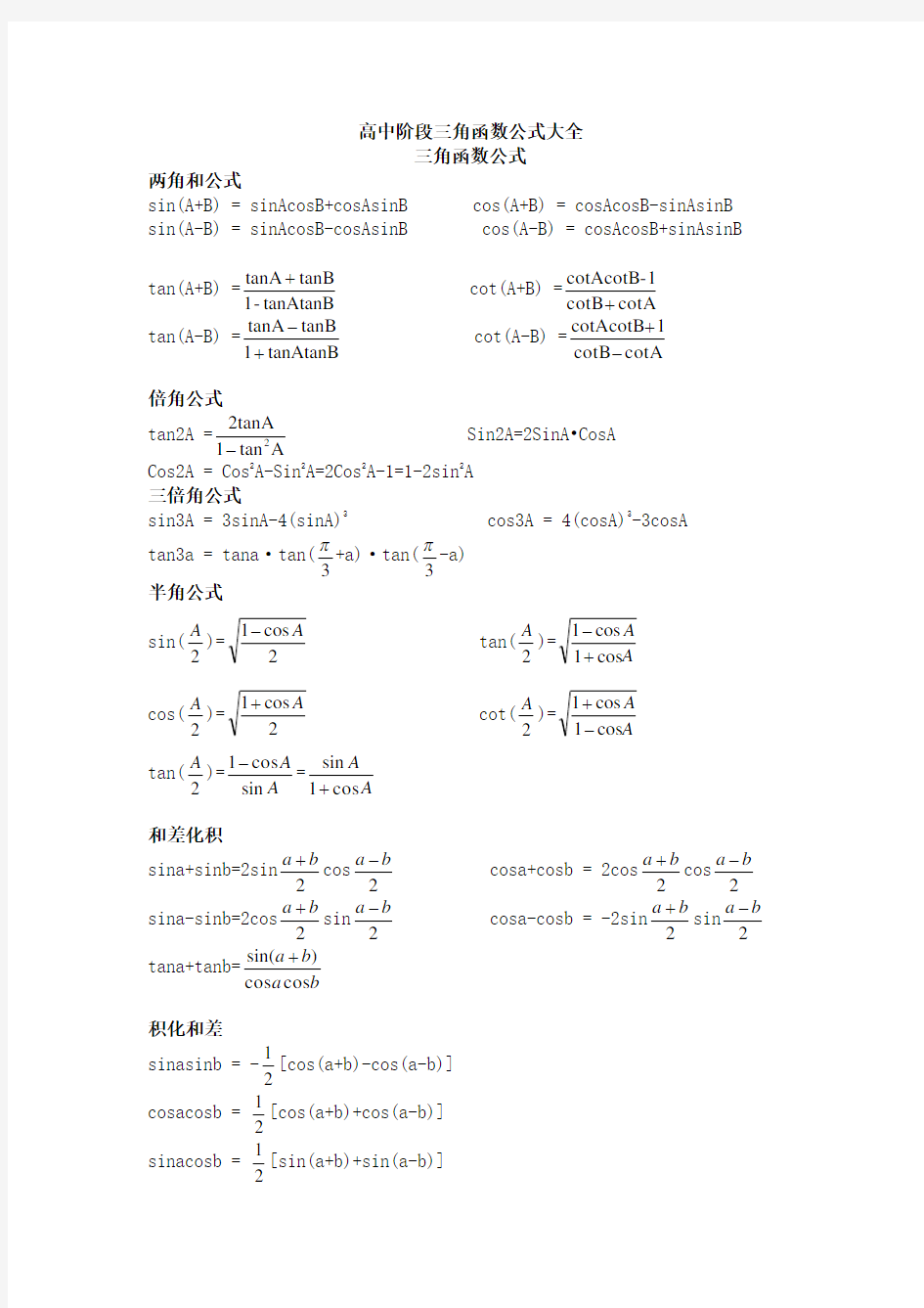 高中阶段三角函数公式大全