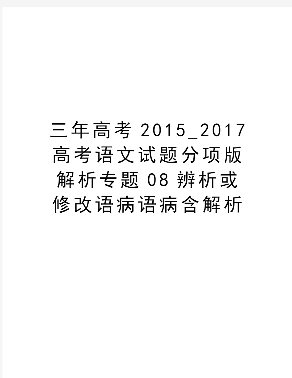 三年高考_2017高考语文试题分项版解析专题08辨析或修改语病语病含解析讲课教案