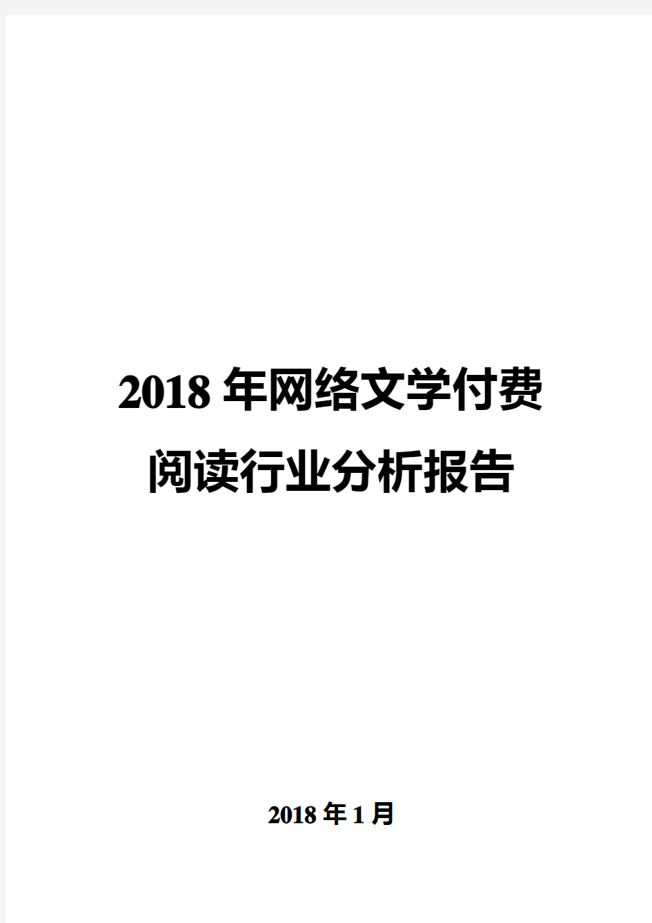 2018年网络文学付费阅读行业分析报告