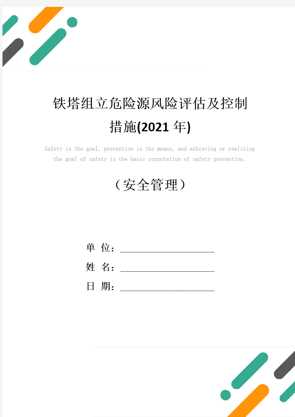 铁塔组立危险源风险评估及控制措施(2021年)