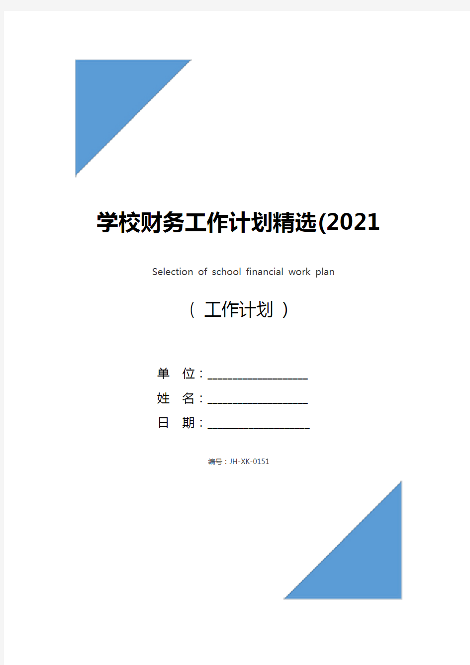 学校财务工作计划精选(2021版)