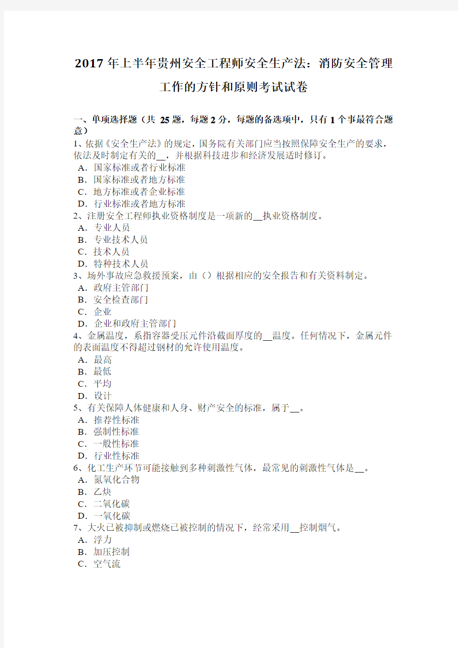 2017年上半年贵州安全工程师安全生产法：消防安全管理工作的方针和原则考试试卷