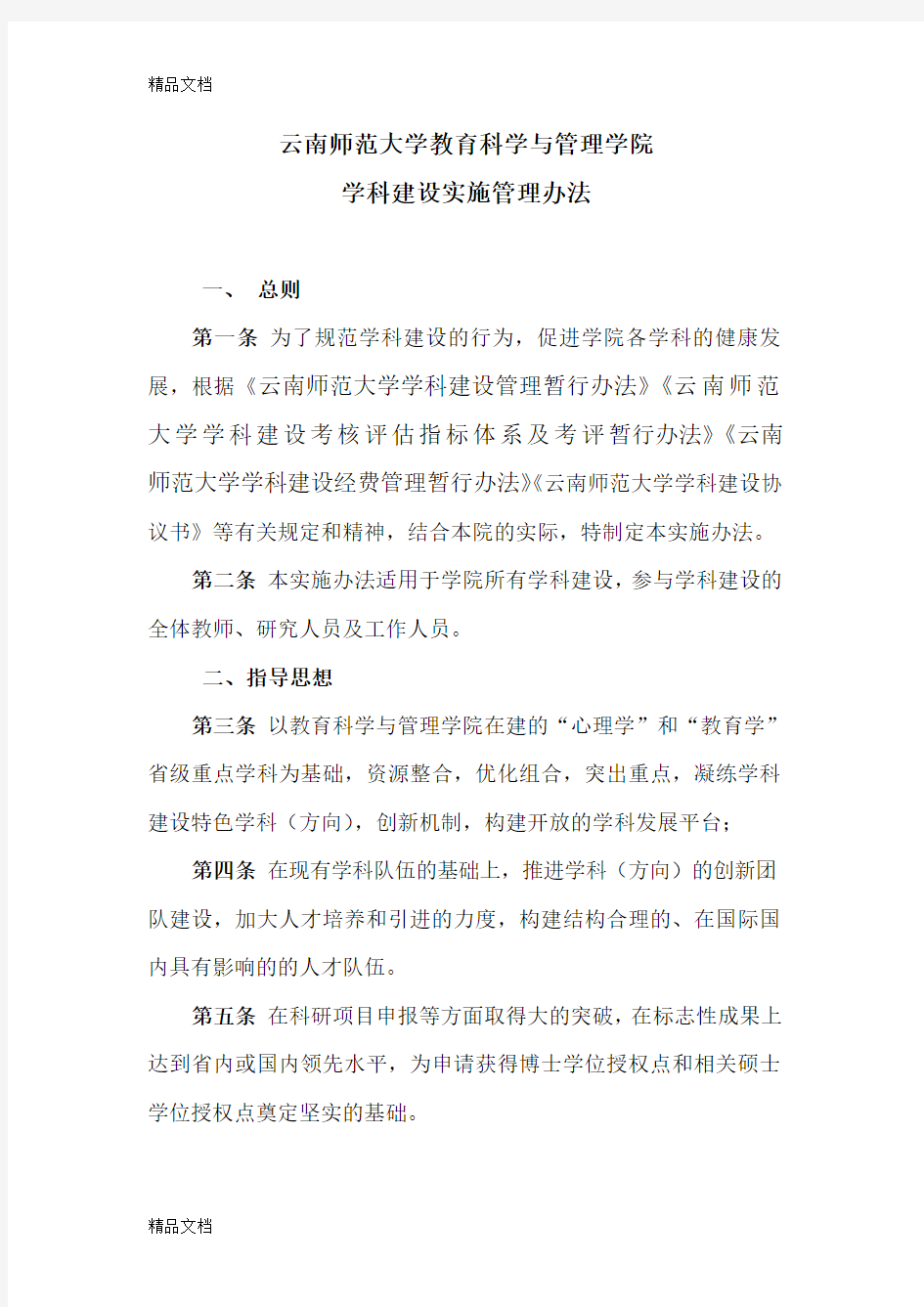 (整理)云南师范大学教育科学与管理学院学科建设实施管理办法.