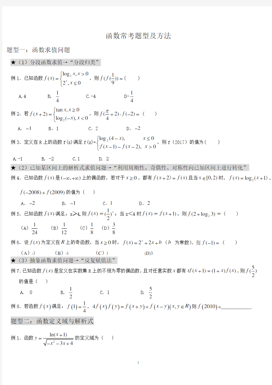 高考数学函数经典题型(2020年10月整理).pdf