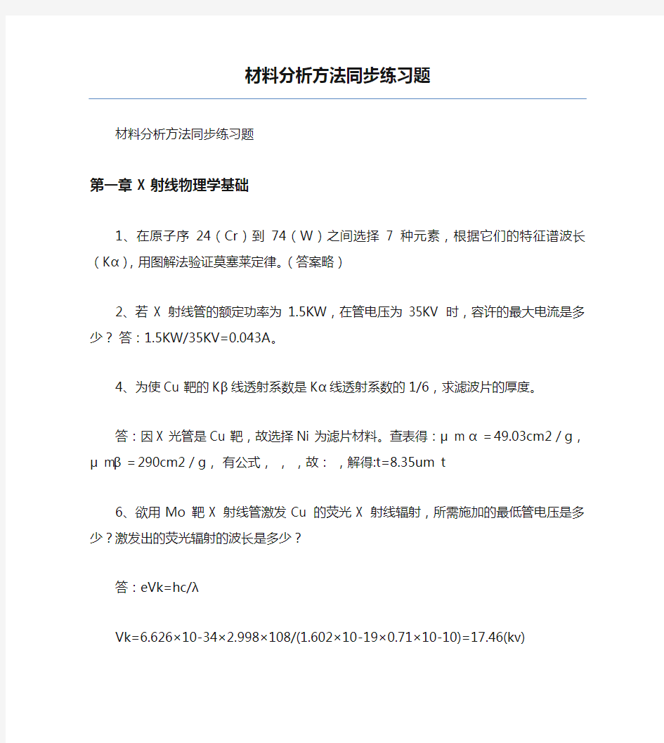 新版材料分析方法同步练习题