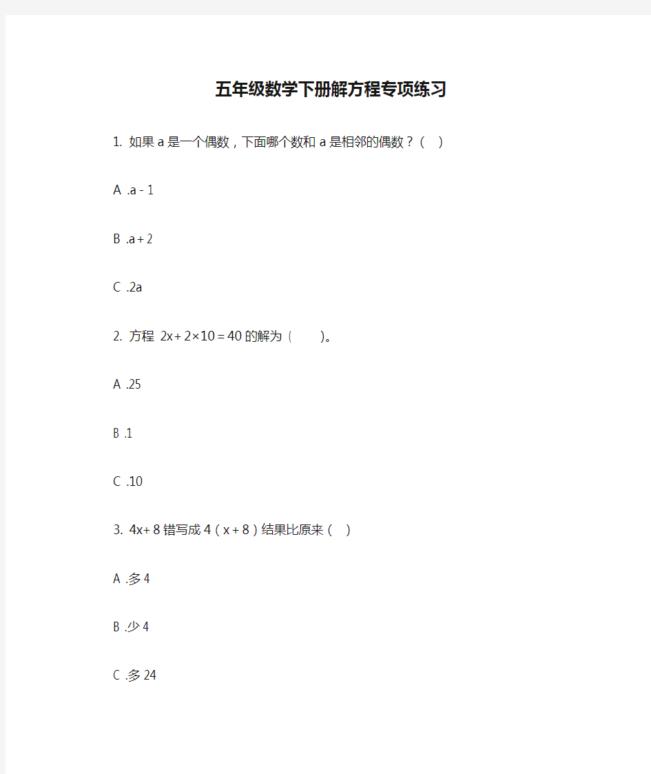 五年级数学下册解方程专项练习-2020-2021最新人教