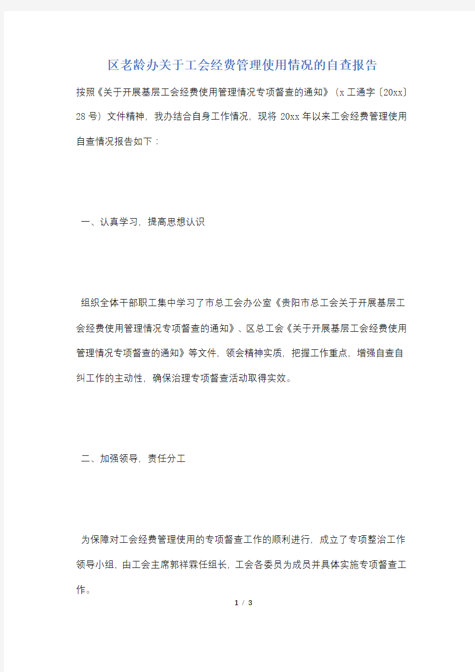 区老龄办关于工会经费管理使用情况的自查报告