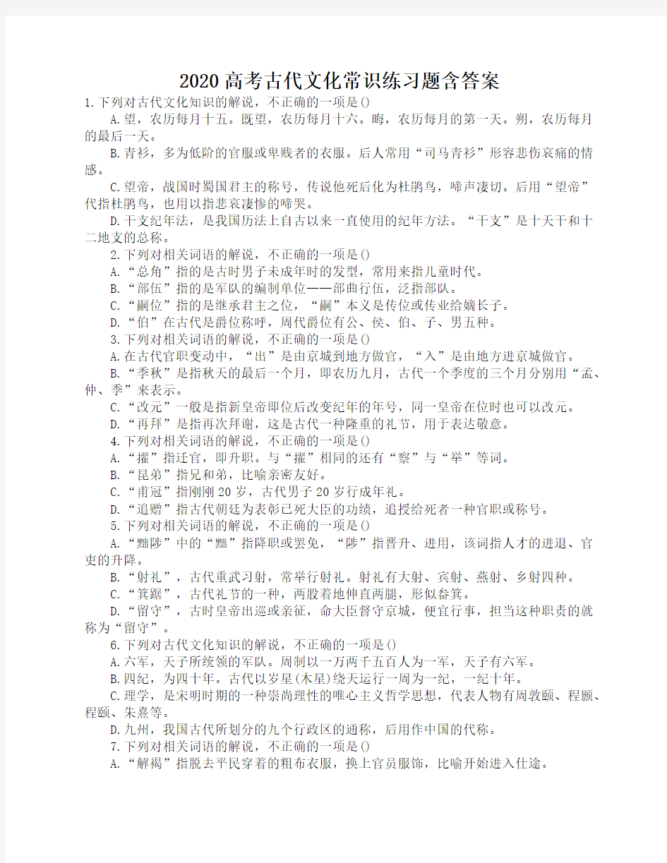 2020高考古代文化常识练习题含答案 (1)A