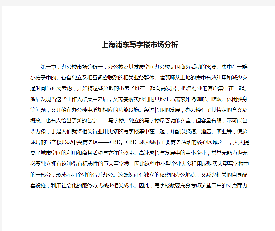 上海浦东写字楼市场分析报告