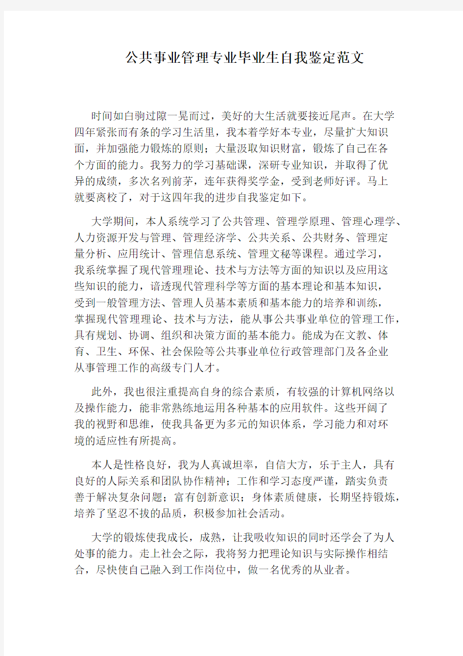 公共事业管理专业毕业生自我鉴定范文