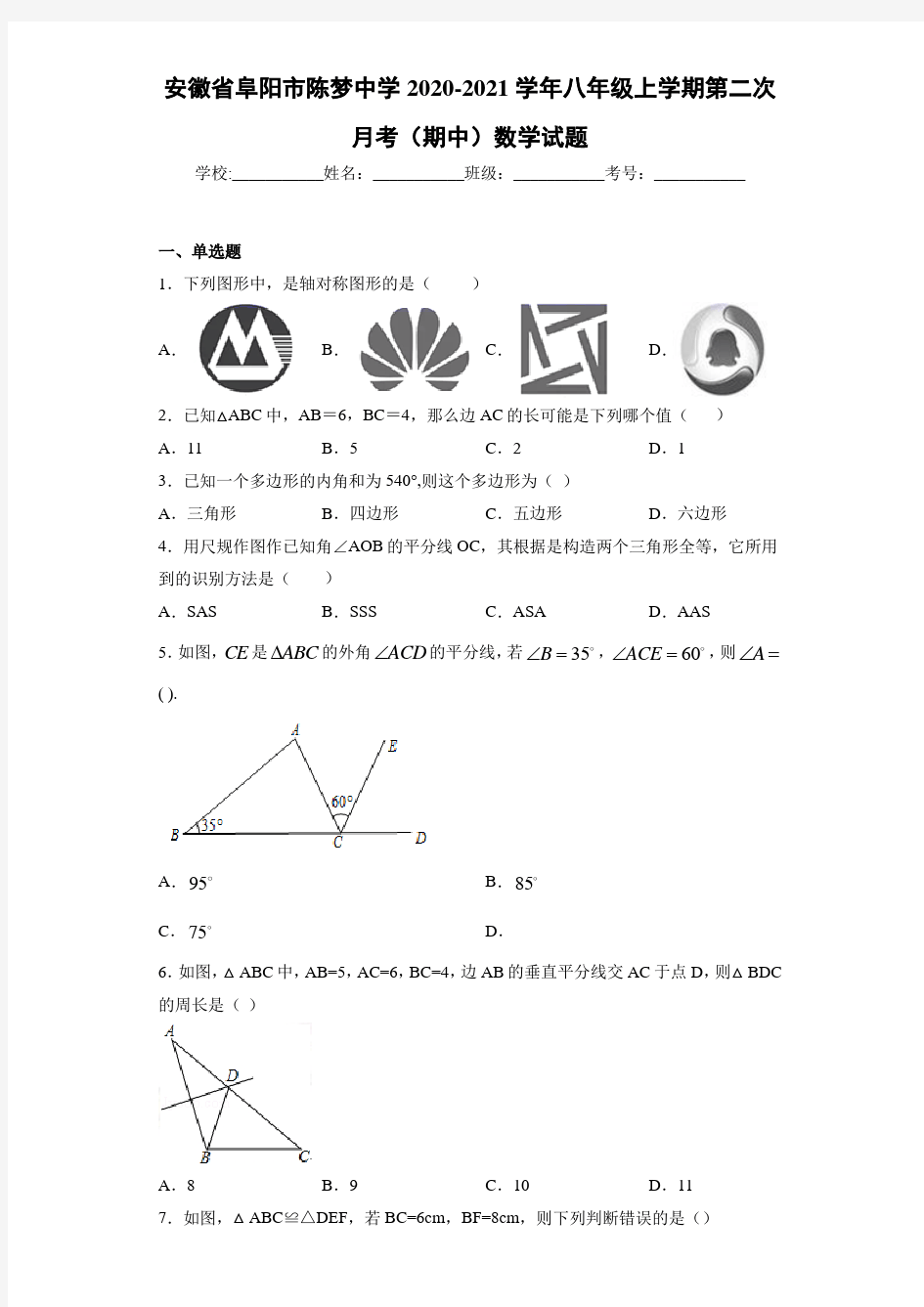 安徽省阜阳市陈梦中学2020-2021学年八年级上学期第二次月考(期中)数学试题