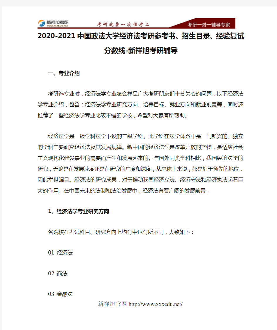 2020-2021中国政法大学经济法考研参考书、招生目录、经验复试分数线-新祥旭考研辅导