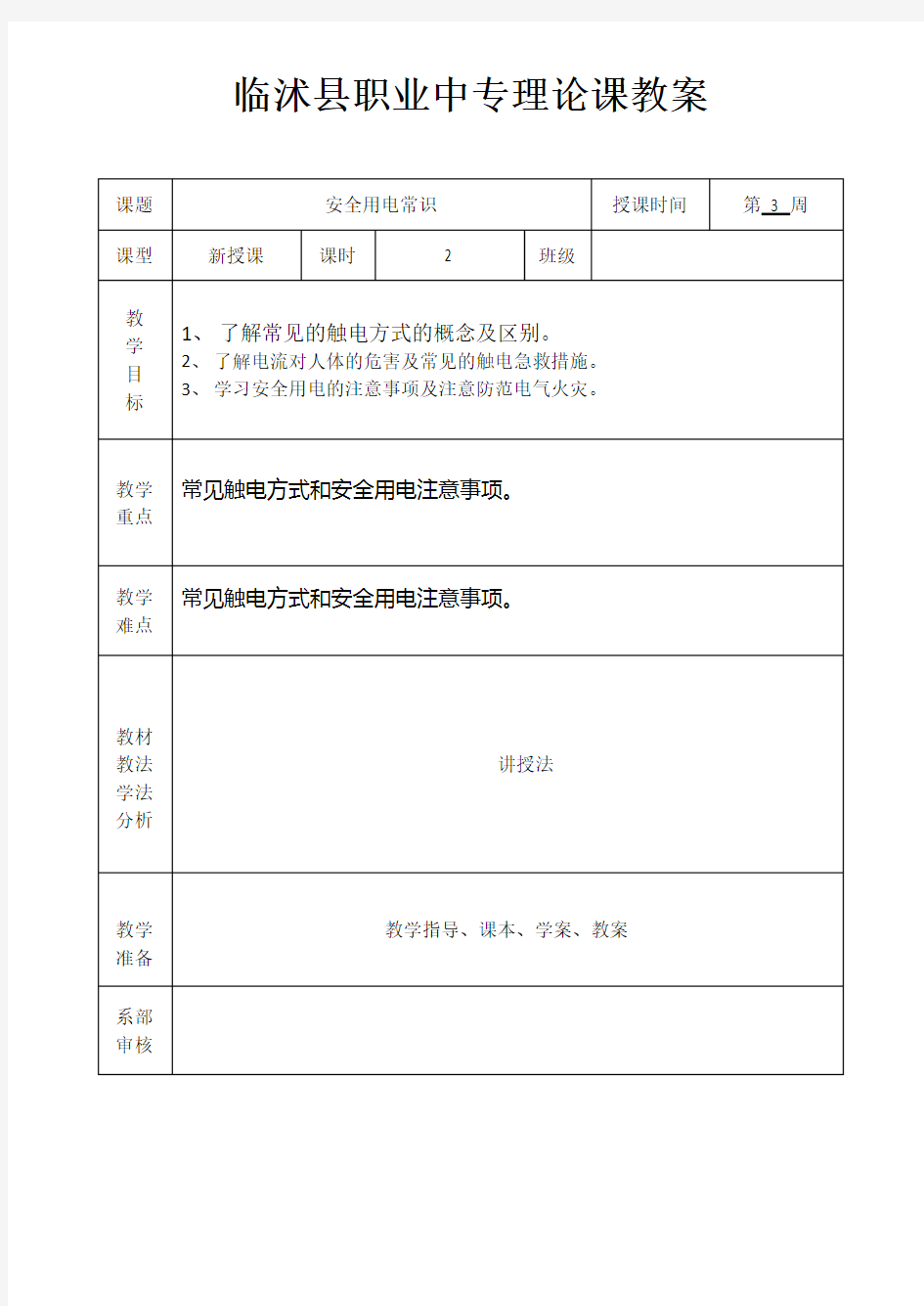 安全用电常识教案