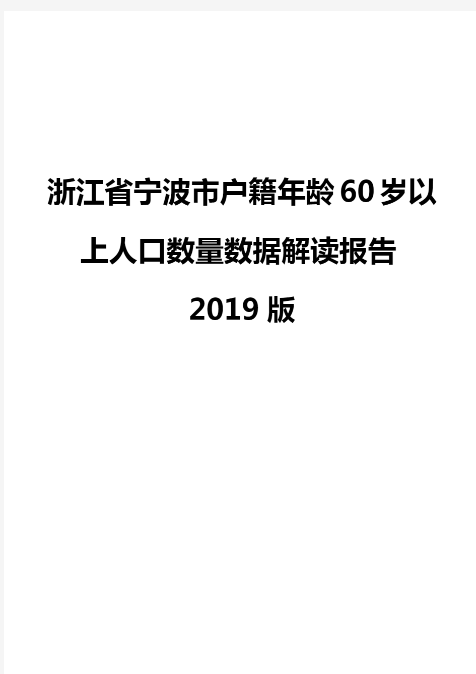 浙江省宁波市户籍年龄60岁以上人口数量数据解读报告2019版