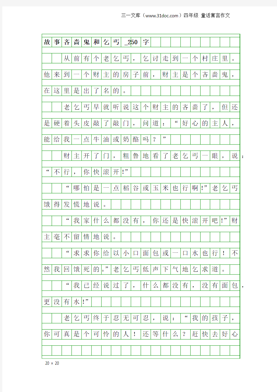 四年级童话寓言作文：故事吝啬鬼和乞丐_250字