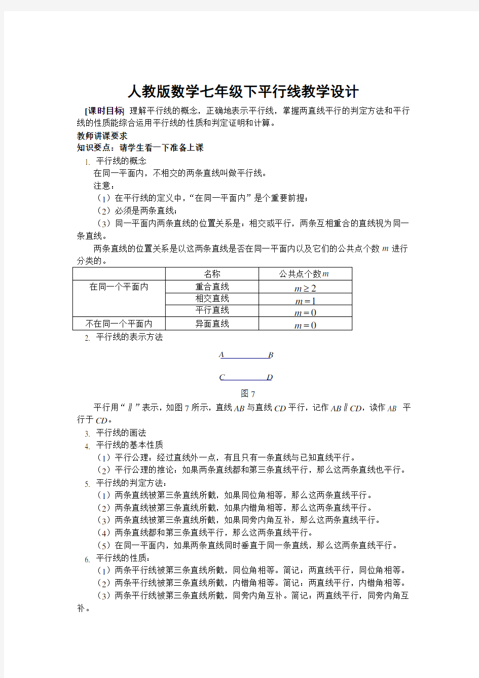 人教版七年级数学下册--《平行线》教学设计