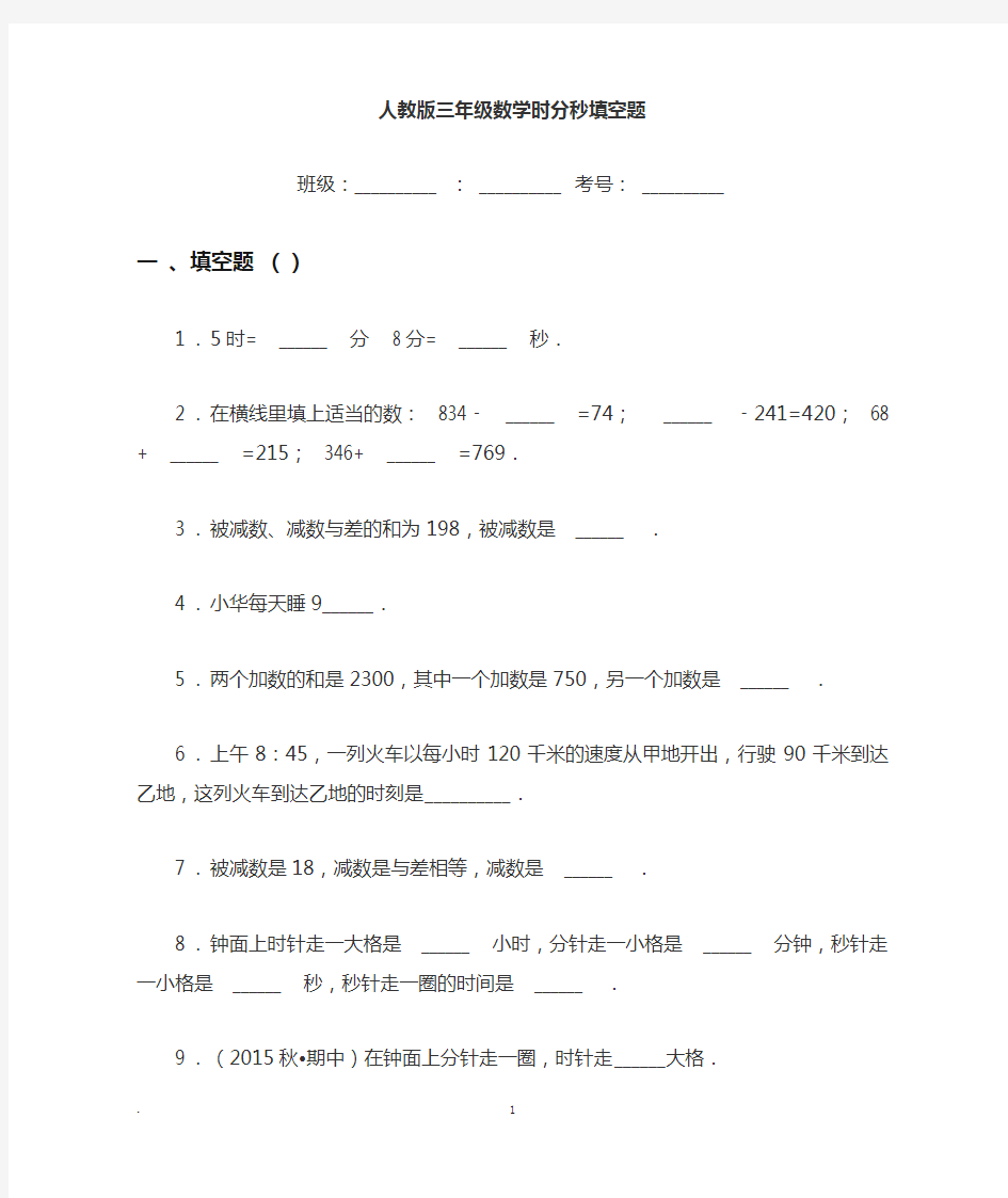 人教版三年级数学时分秒练习题附答案