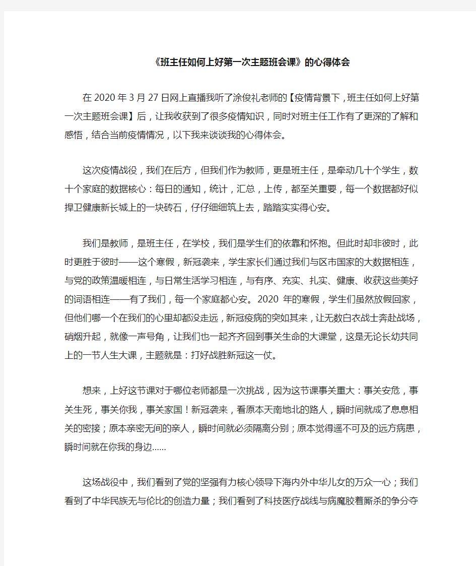 疫情期间  班主任如何上好第一次主题班会课.doc